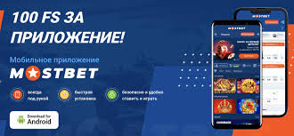 Mostbet Mobil Tətbiqi: 2026-cı il üçün Azərbaycan Oyunçuları üçün Rəy Mostbet Mobil Tətbiqi: 2026-cı il üçün Azərbaycan Oyunçuları üçün Rəy